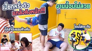 รวมหัวแกล้งคิงหนัก!!แอบพาน้องดิวไปเปิดห้องไม่กลับบ้าน 1 วัน