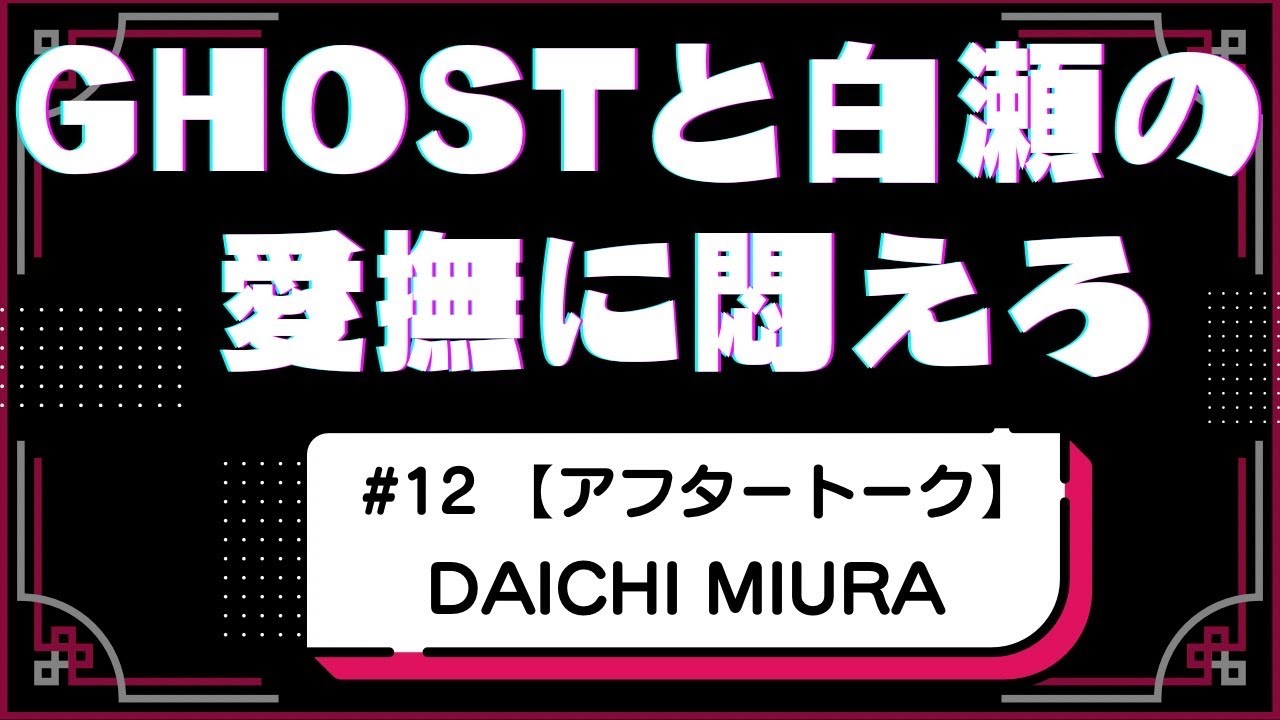 #12 【アフタートーク】DAICHI MIURA