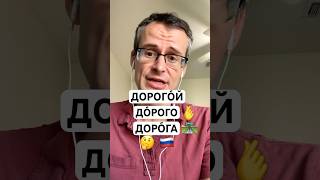 ДОРОГОЙ, ДОРОГО or ДОРОГА IN RUSSIAN #learnrussian #russiangrammar #easyrussian #russianlanguage