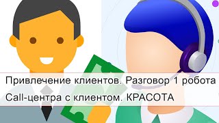 Красота | Создай своего робота Call- центра и прозванивай клиентов на автомате. Пример 1