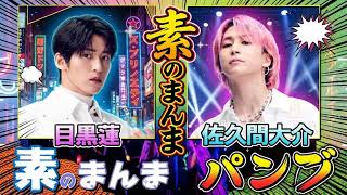 🖤🩷 【素のまんま】Snow Man 目黒蓮×佐久間大介 | 「めめさく」風呂友