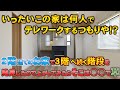 【戸建て内見】何人でテレワークするの?2階建てなのに3階への階段があると思ったら…敷島住宅様×ラムエイ【ルームツアー】ep85