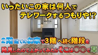 【戸建て内見】何人でテレワークするの？2階建てなのに3階への階段があると思ったら○○で草　敷島住宅様×ラムエイ　in京都市北区大宮　【不動産屋”ラムエイ”】ep85