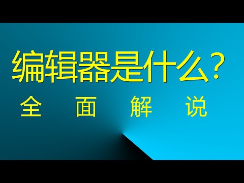编辑器是什么？全面解说 #网站编辑器#HTML编辑器