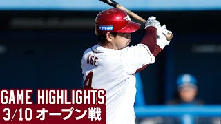 【2024/3/10】vs.北海道日本ハム オープン戦ハイライト