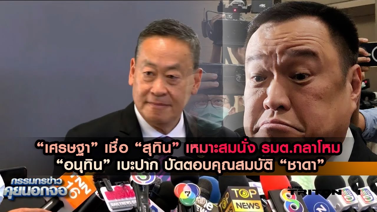 “เศรษฐา” เชื่อ “สุทิน” เหมาะสมนั่ง รมต.กลาโหม “อนุทิน” เบะปาก ปัดตอบคุณสมบัติ “ชาดา”