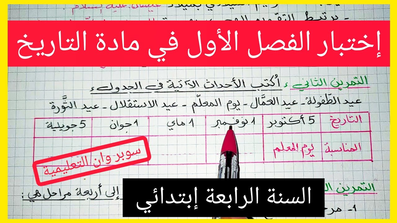 إختبار الفصل الأول في مادة التاريخ السنة الرابعة إبتدائي