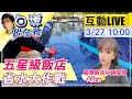 【白導出任務 互動LIVE】五星級飯店告訴你幾個省水妙招 @中天新聞  20210327