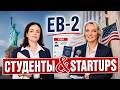 Студент и стартап в США: почему «я не получаю зарплату» может быть опасным заблуждением? #eb2niw