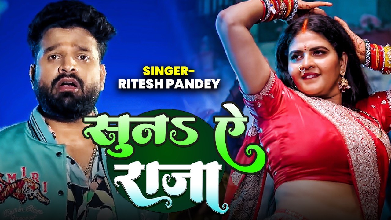 Suna Ae Raja - Ritesh Pandey | Bhojpuri New Song 2026 | official Music Video