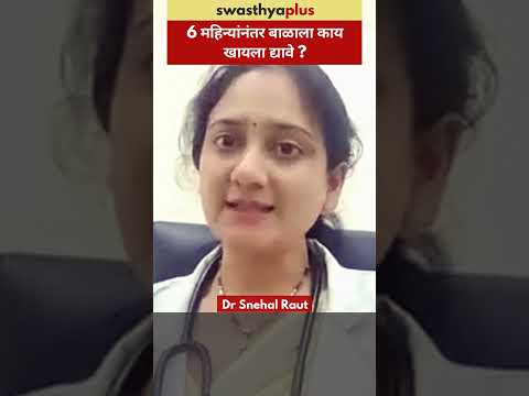 6 महिन्यांनंतर बाळाला काय खायला द्यावे? | Diet for a 6-month-old Baby | Dr Snehal Raut | #Shorts