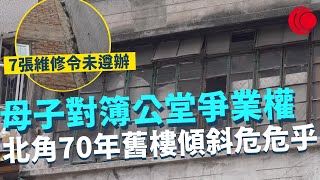 一線搜查母子對簿公堂爭業權 7張驗樓維修令未遵辦 北角70年舊樓傾斜鋼筋外露危危乎 觀塘樂華晨運徑塌樹隱患 土地鬆軟蚊蟲多街坊怕怕476集有線新聞 宋熙年 林希靈HOY TV 77台