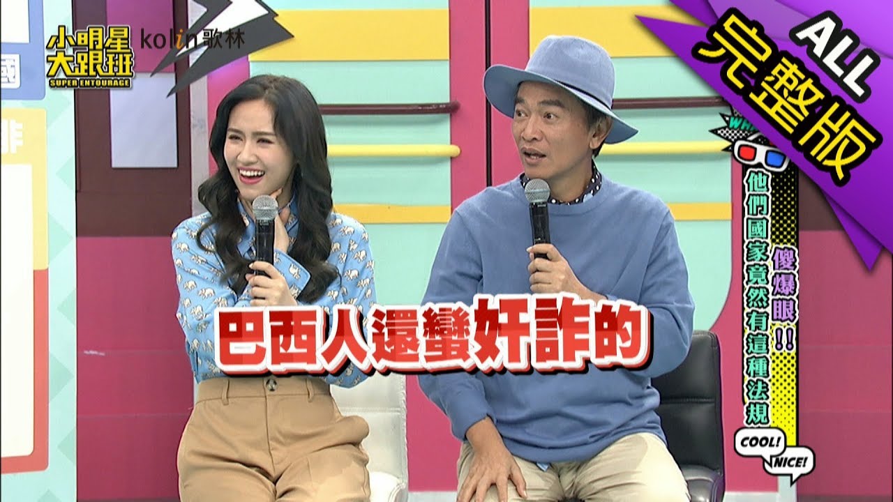 【完整版】傻爆眼！他們國家竟然有這種法規2019.04.18小明星大跟班