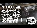 【開封！】NBOX 社外ナビをつけるときの必需品。USBソケット。