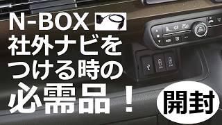 【開封！】NBOX 社外ナビをつけるときの必需品。USBソケット。