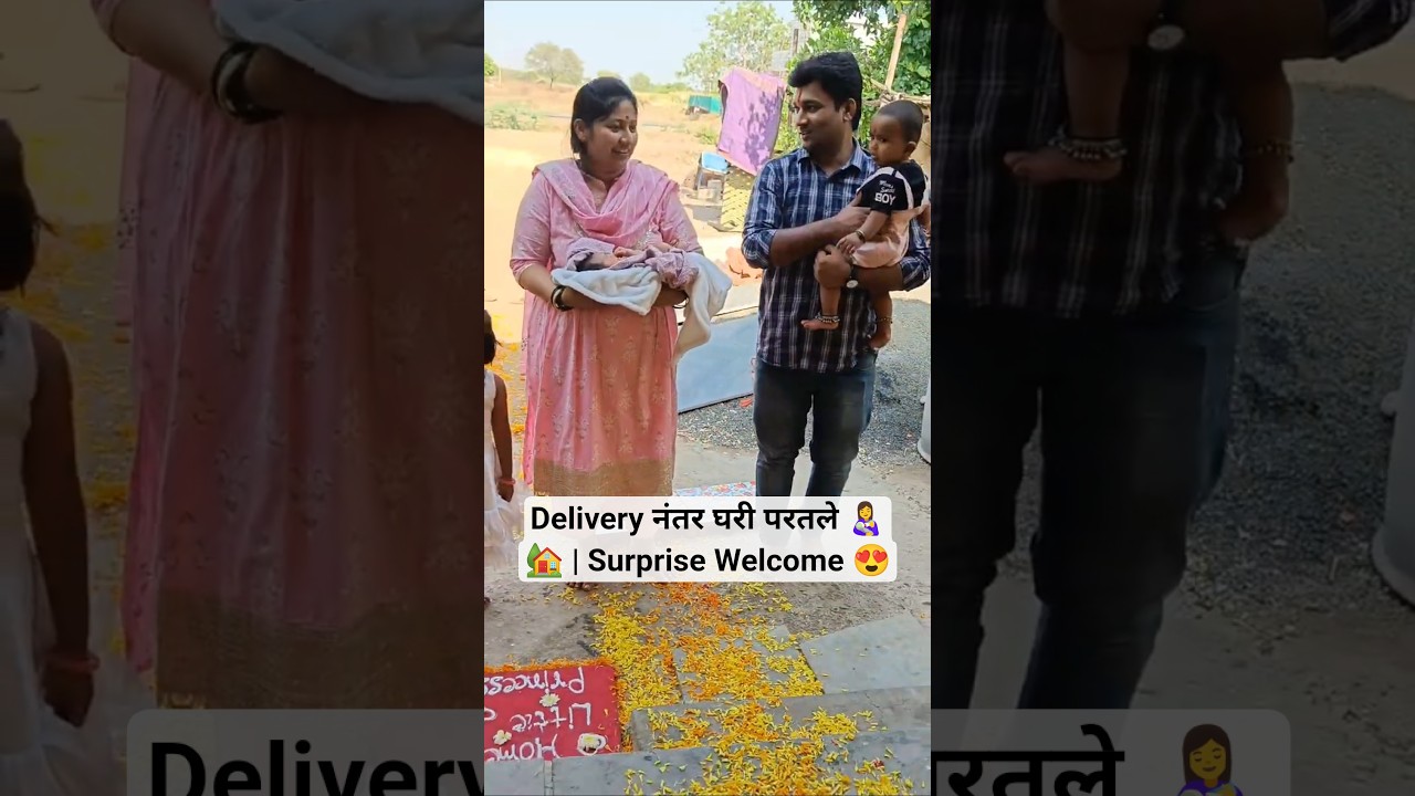 Delivery नंतर घरी परतले 👩‍🍼🏡 | Surprise Welcome 😍 #minivlog   #babywelcome #babyarrival #shorts
