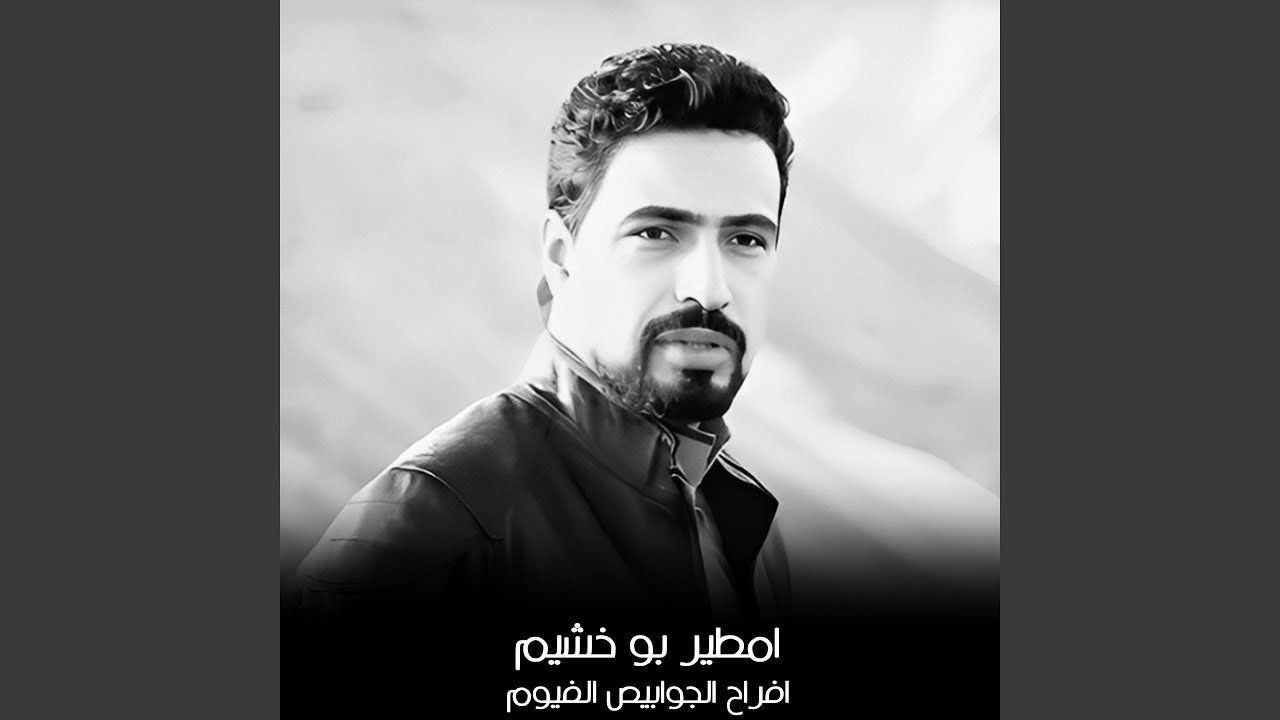 افراح الجوابيص الفيوم