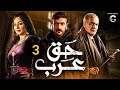 حصري مسلسل حق عرب بطولة احمد العوضي وفاء عامر الحلقة الثالثة 