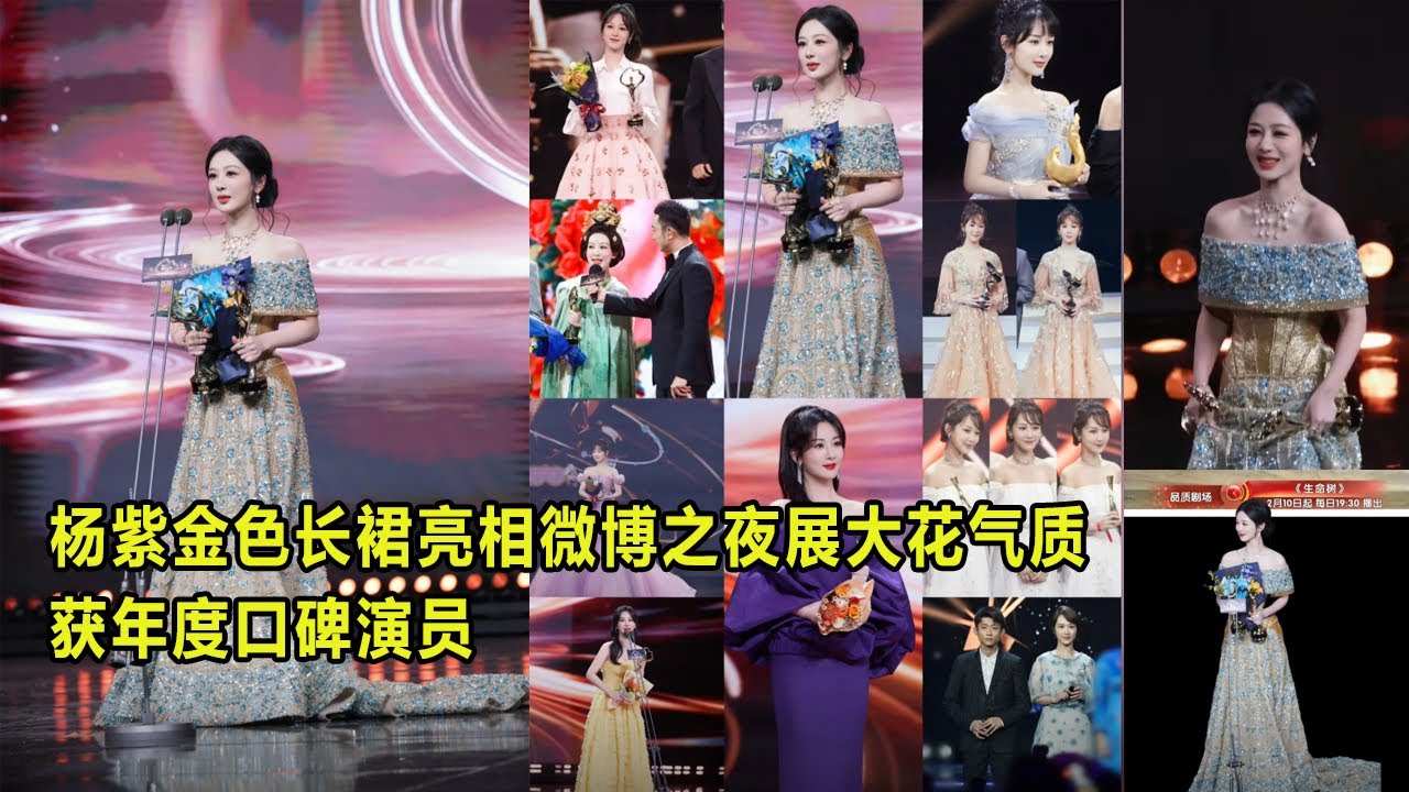 杨紫金色长裙亮相微博之夜展大花气质，获年度口碑演员