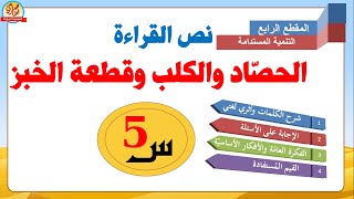 تحضير نص القراءة الحصاد والكلب وقطعة الخبر