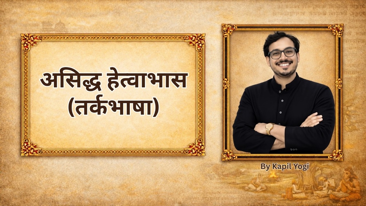 तर्कभाषा में असिद्ध हेत्वाभास | सरल व्याख्या | Nyaya Philosophy | Sanskrit NET JRF