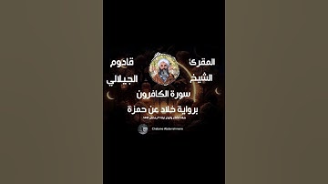 سورة الكافرون برواية خلاد عن حمزة- المقرئ الشيخ قادوم الجيلالي