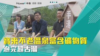 行銷寶來溫泉 | 寶來不老溫泉富含礦物質 泡完超古溜