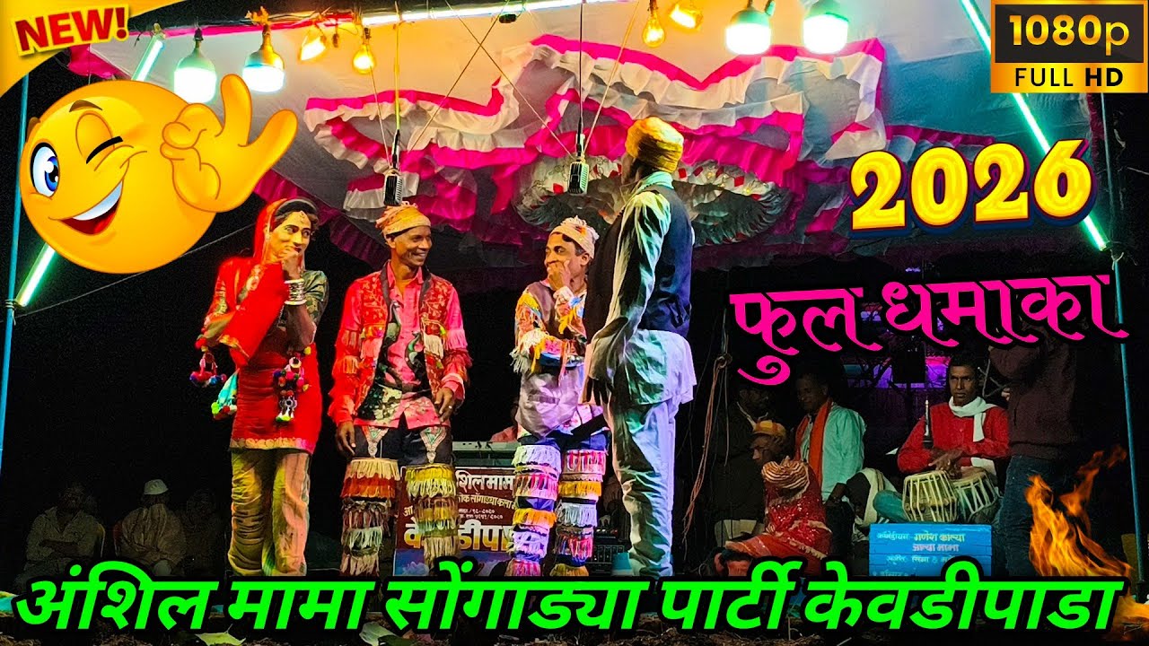 😀अशिंल मामा सोंगाड्या पार्टी कवडीपाडा | फुल धमाका 2026 🔥 | Adivasi Tamasha 
