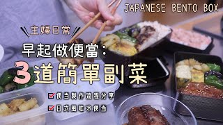 早起做便當【3道簡單便當副菜】便當製作流程分享/蒜味香料雞腿排/蒜燜馬鈴薯/鰹魚露燒彩蔬/海苔高湯玉子燒/土鍋煮白飯/主婦日常/日式冷便當/Japanese Bento/Lunch Box Ideas