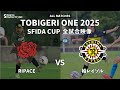 ｟全試合映像｠U-11 TOBIGERI ONE 2025 SFIDA CUP 【RIP ACE vs 柏レイソル】