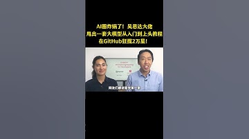 AI圈炸锅了，吴恩达大佬甩出一套大模型从入门到上头教程，在GitHub狂揽2万星！ #chatgpt #人工智能#ai #吴恩达#大模型应用