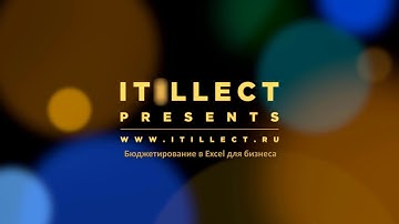 Бюджетирование и план - факт анализ в Excel