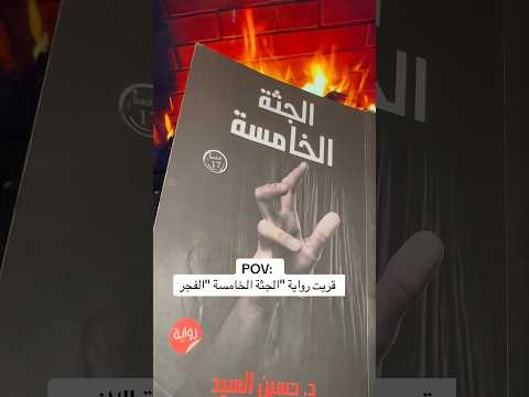  قريت رواية الجثة الخامسة الفجر