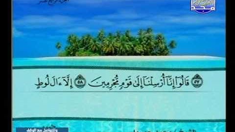 سورة الحجر 1 الى 99 ـــ محمد جبريل