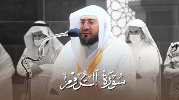 ليهنك التحبير أبا عبدالعزيز! سورة الروم كاملة للشيخ بندر بليلة من فجريات شهر ربيع الآخر 1443 ھ