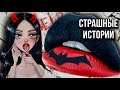 Истории + макияж | НОВЫЙ СБОРНИК | Страшные истории от Даши Рокс