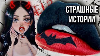 Истории + Макияж | Новый Сборник | Страшные Истории От Даши Рокс