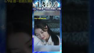 妳所做的一切我比世間任何人都明白 【千古玦塵 前導篇15秒】週一到週五晚間8~10點 鎖定中視 @chinatv