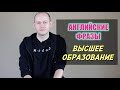 КАК ГОВОРИТЬ О СВОЁМ ОБРАЗОВАНИИ ПО-АНГЛИЙСКИ