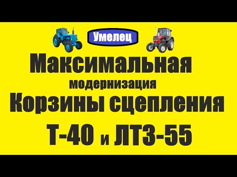 Максимальная модернизация и частичная реставрация корзины сцепления T-40 и ЛТЗ-55