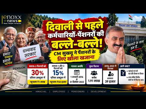 Himachal News: Pensioners to receive arrears in October! 30% for Class 3, 15% for Class 1 and 2