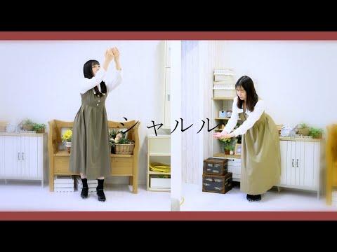 【るはるは×ここあ】シャルル【踊ってみた】