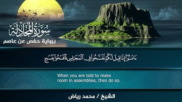 سورة المجادلة برواية حفص عن عاصم.. الشيخ محمد رياض ✨