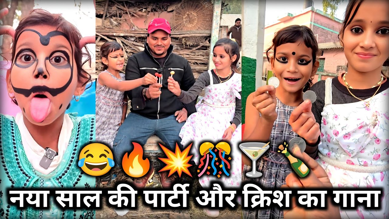 नया साल की पार्टी और क्रिश का गाना🍸🍾🤣🔥 || Sukhasan ka star new trending comedy video | viral shorts 