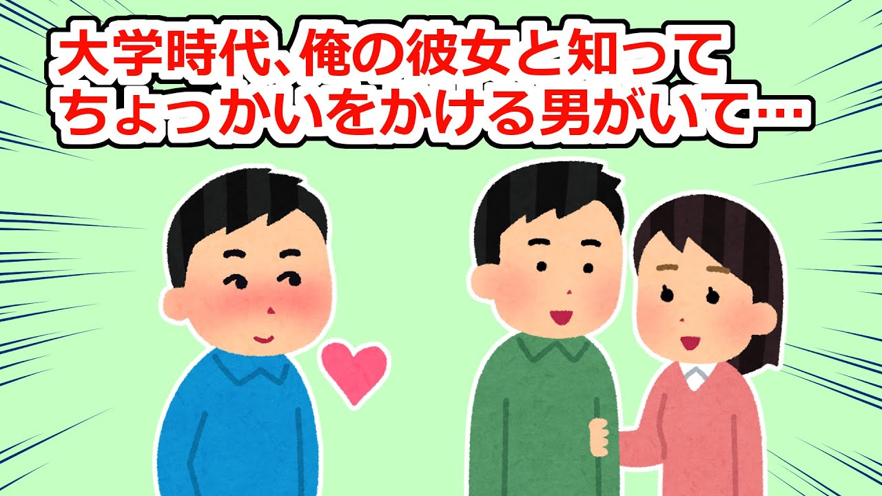 【修羅場】彼女に言い寄っている男に「やめてくれ」と面と向かって言ったら…【2chスレ】