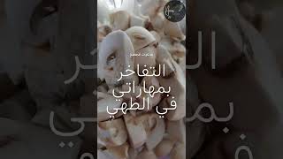 subscribe cooking طبخ فطرة mashroom فطر طازج ولا ازكى من هيك