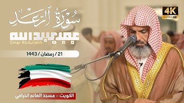 ليلة 21 رمضان 1443 الشيخ عمر عبدالله  | مسجد الغانم والخرافي | سورة الرعد  - Surah Alraad