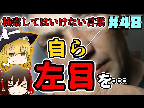 【ゆっくり解説】検索してはいけない言葉part48