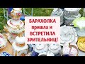 Иду на барахолку в России! Впервые встретила зрительниц!