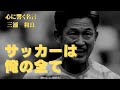 三浦知良名言「サッカーは俺の全て」#三浦知良 #名言